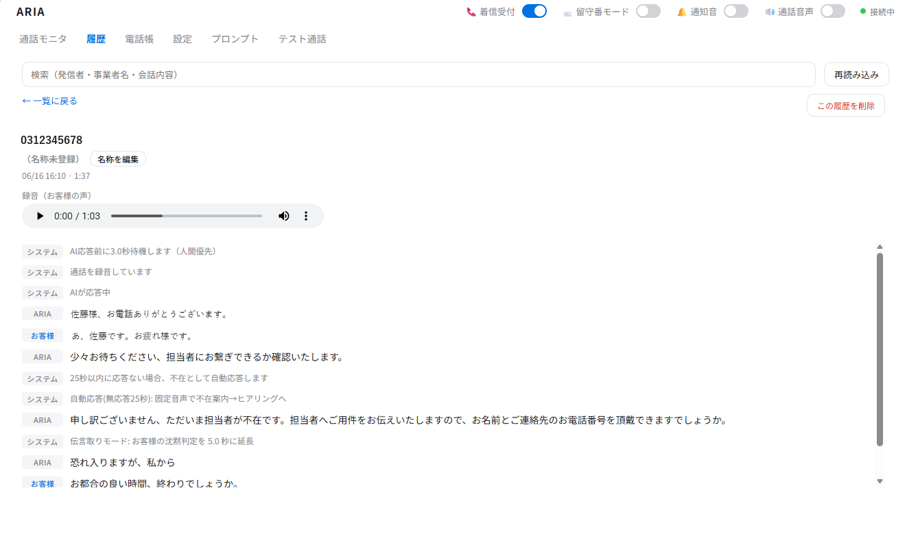 電話一次受付AIの通話記録画面