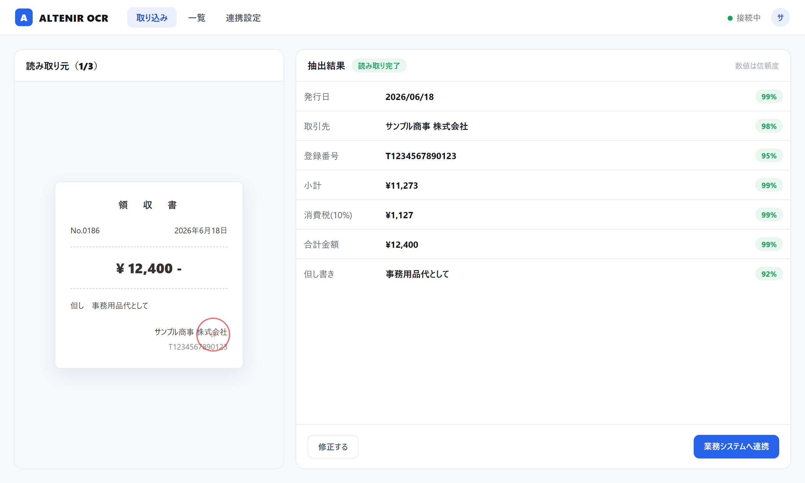 領収書をAIで読み取り、金額や取引先を項目抽出した画面