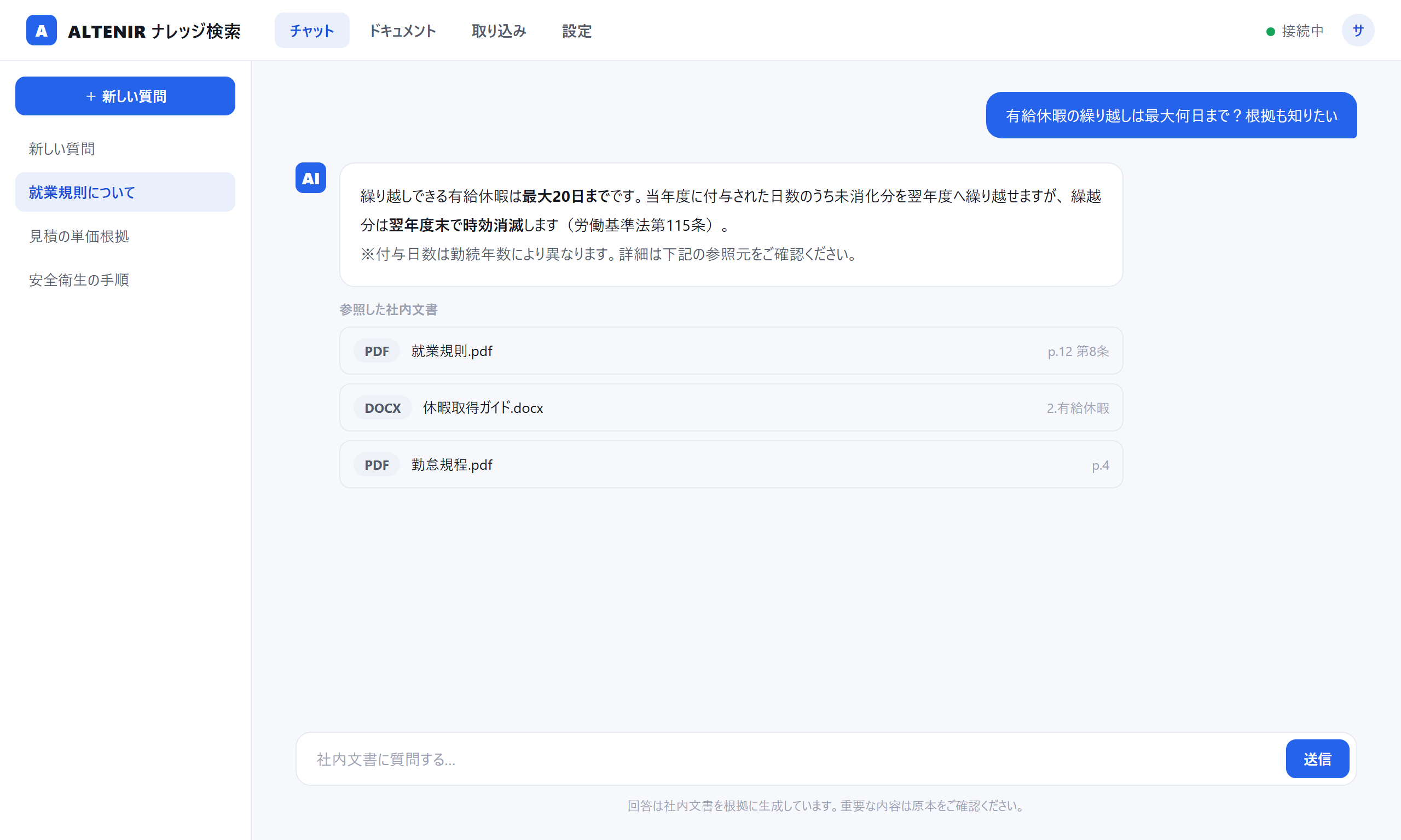 社内文書を横断検索し、参照元を示して回答するAIチャット画面