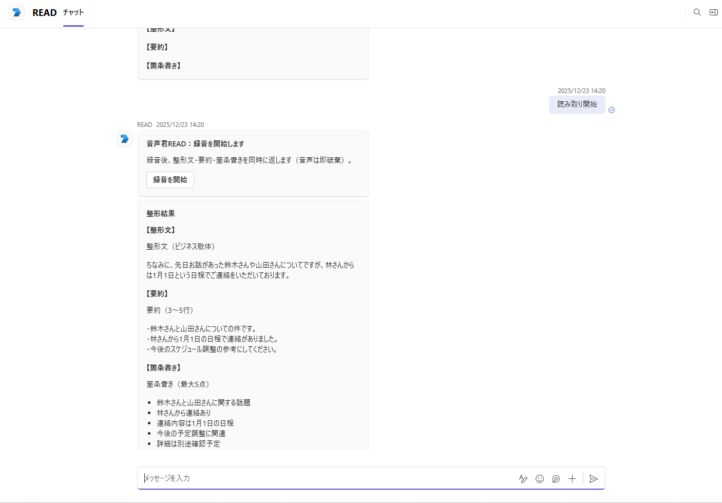 音声の整形・要約Botの画面