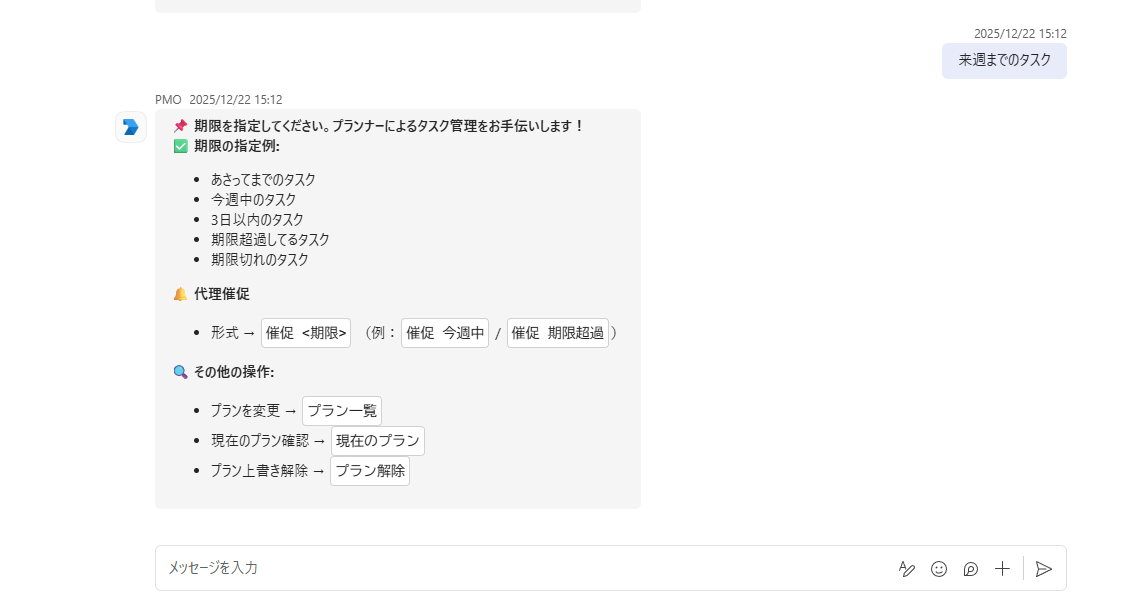 TeamsのPMO支援Botの画面